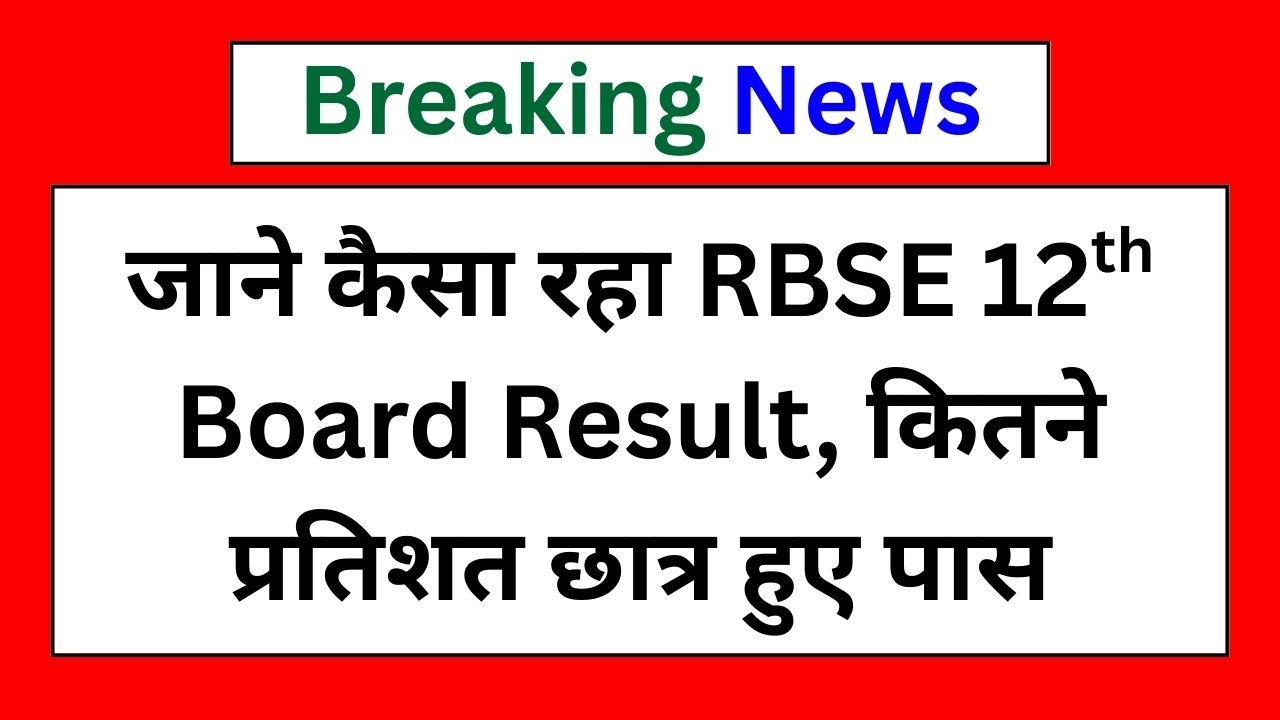 RBSE 12th Result 2025 Topper List: जाने कैसा रहा रिजल्ट, कितने प्रतिशत छात्र हुए पास