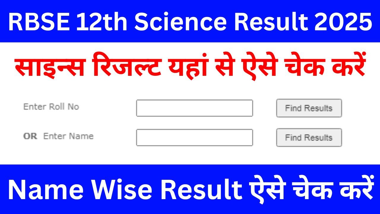 RBSE-12th-Science-Result-2025-Name-Wise-Check:-राजस्थान-12वीं-बोर्ड-रिजल्ट-नाम-से-ऐसे-चेक-करें