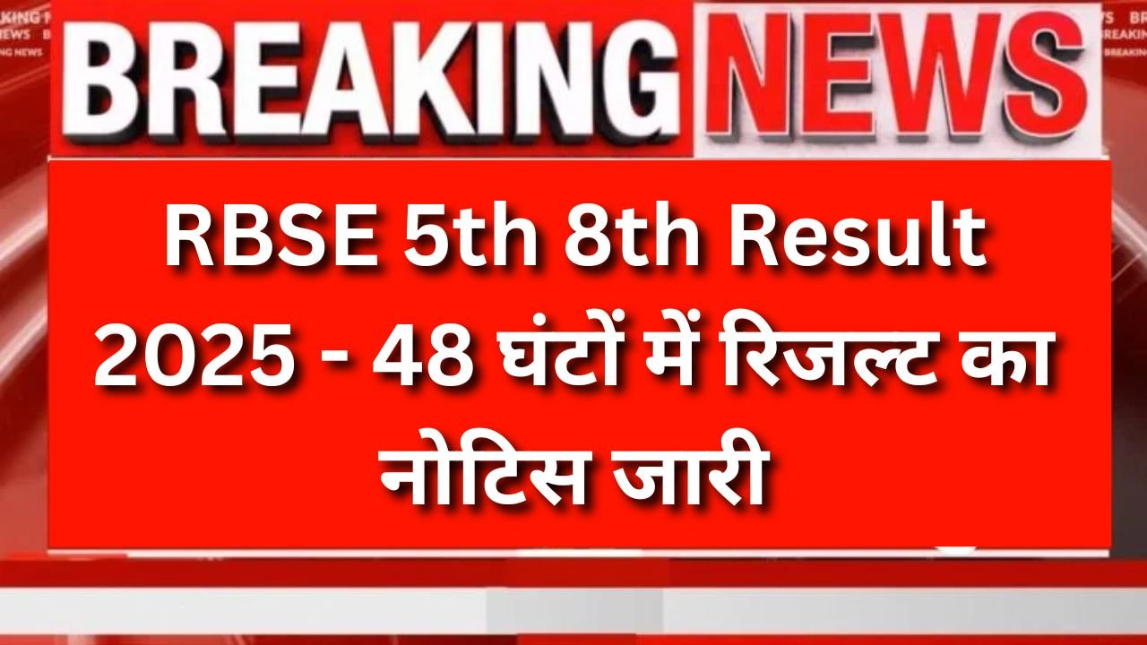 RBSE 5th 8th Result 2025 - 48 घंटों में रिजल्ट का नोटिस जारी