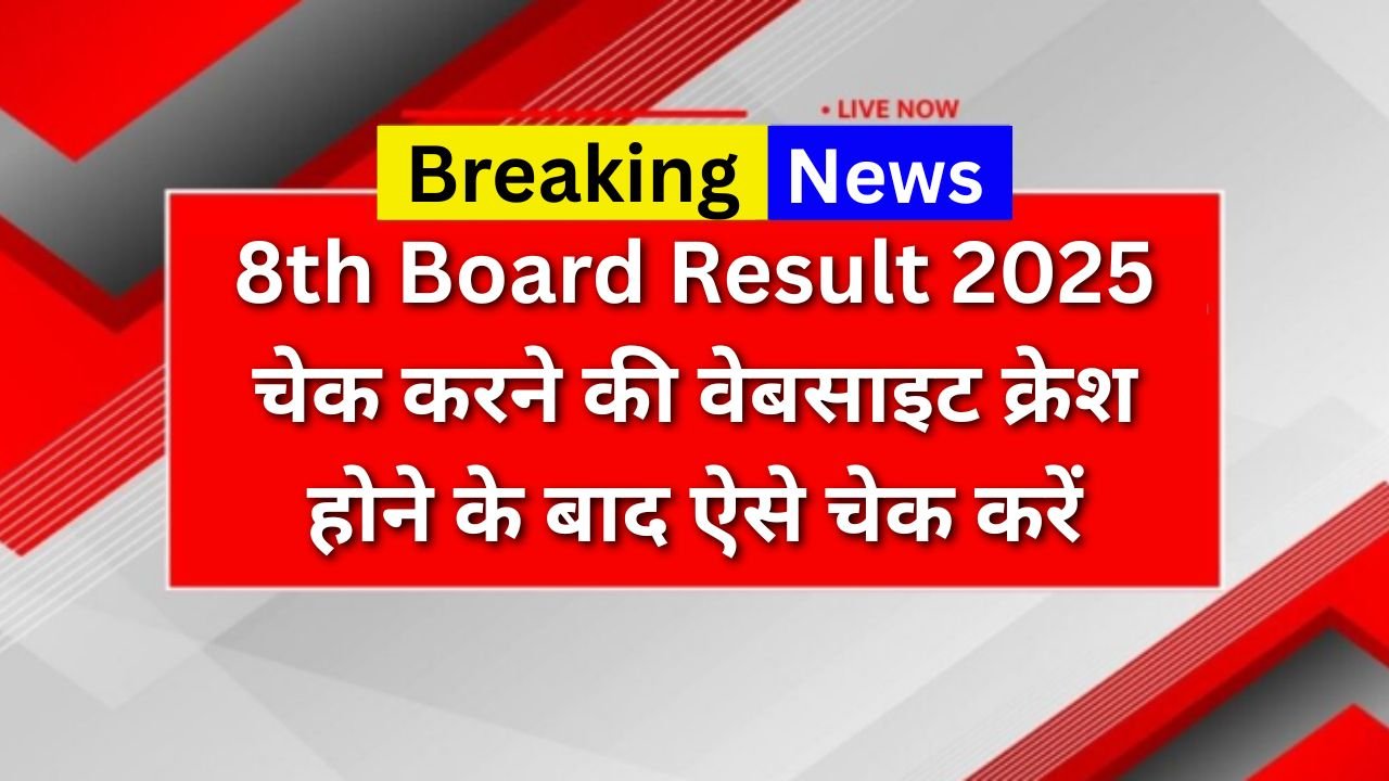 8th Board Result चेक करने की वेबसाइट हुई क्रेश, अब यहां से ऐसे चेक करें अपना रिजल्ट