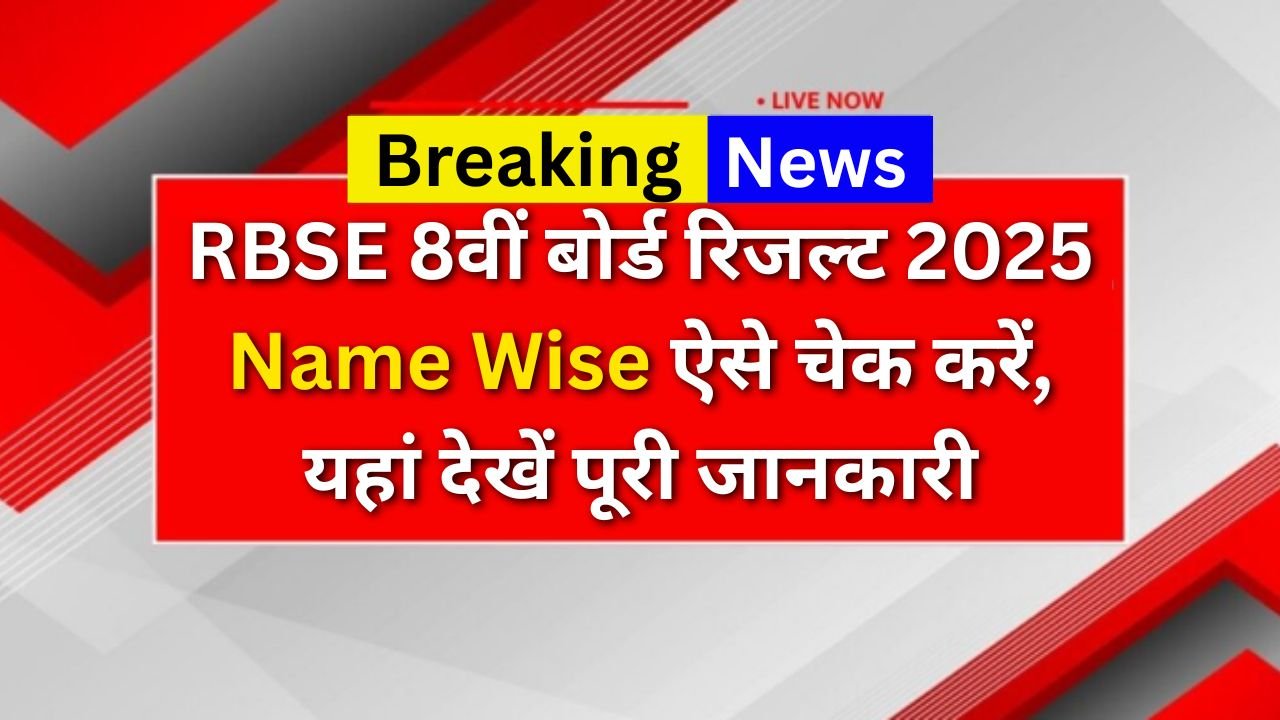 RBSE 8th Board Result 2025: 8वीं बोर्ड रिजल्ट 2025 ऐसे चेक करें