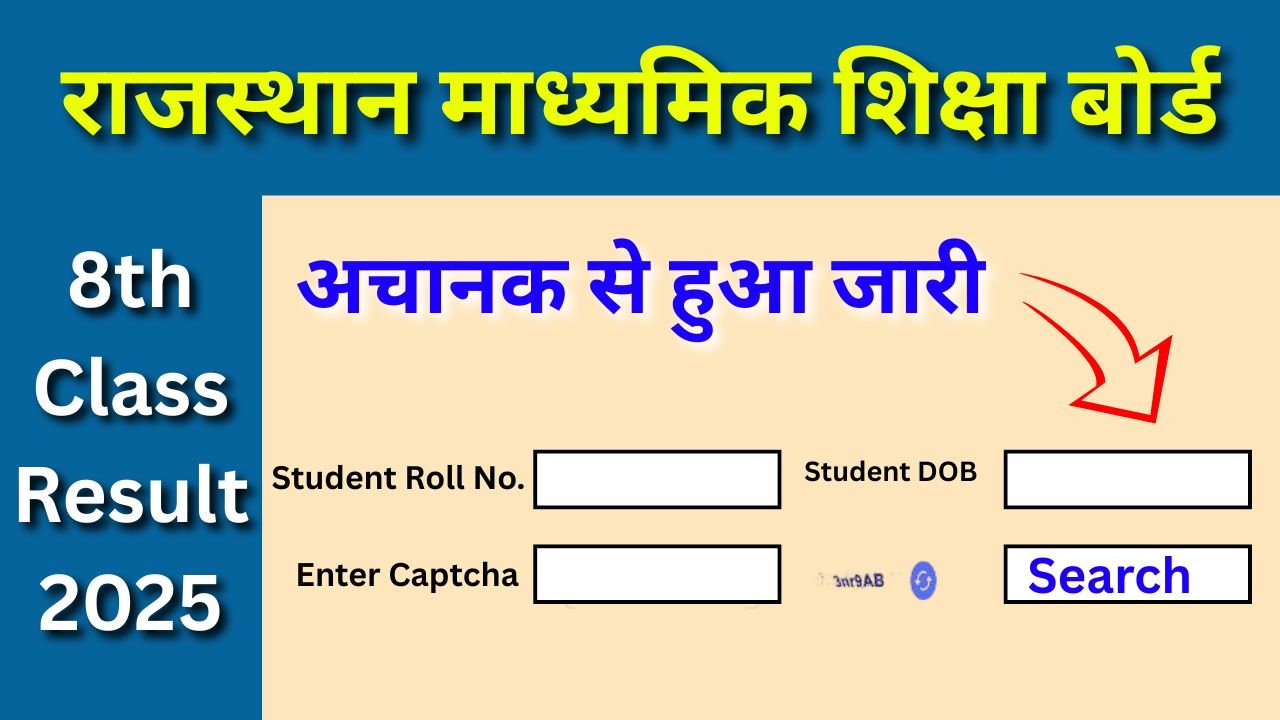 RBSE 8th Class Result 2025 : अचानक से हुआ जारी, अभी करें चेक