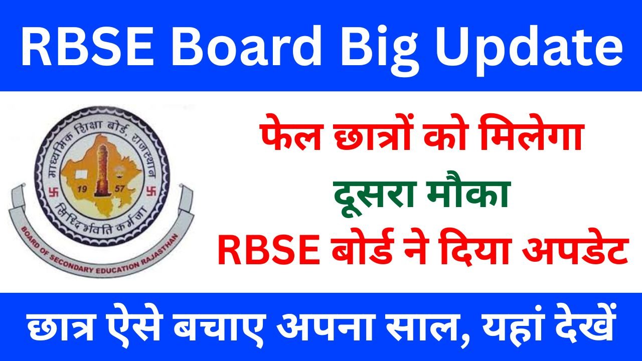 RBSE-Board-Big-Update-कम-नम्बर-और-फेल-छात्रों-को-मिलेगा-नंबर-बढ़ाने-और-पास-होने-का-दूसरा-मौका