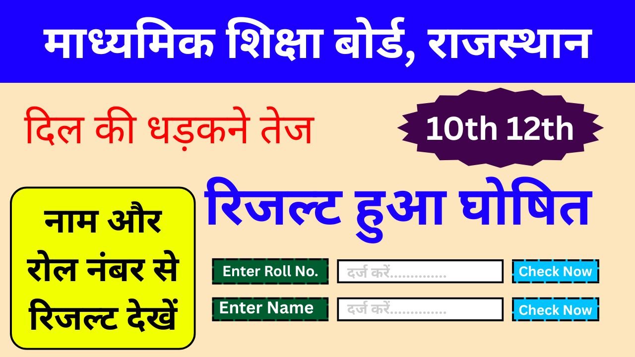 दिल-की-धड़कन-तेज,-RBSE-Board-Result-2025-हुआ-जारी
