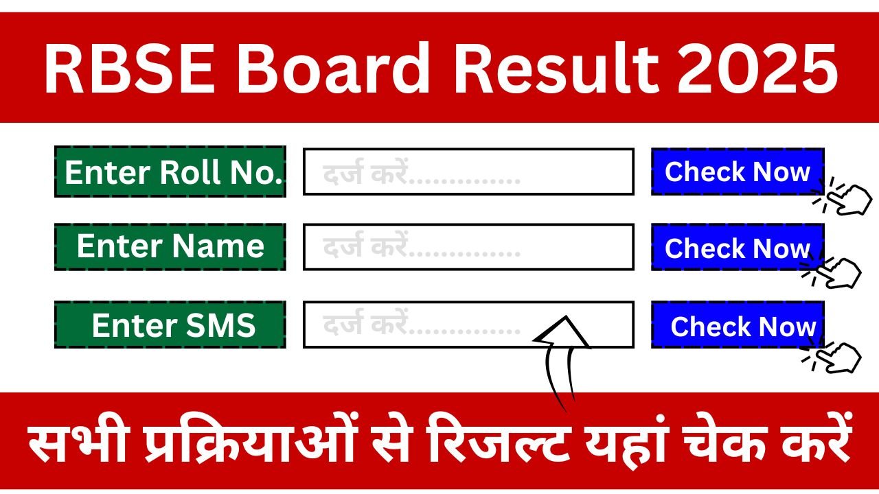 RBSE-Board-Result-2025-Check-Now-रिजल्ट-चेक-करने-की-पूरी-प्रक्रिया-यहां-देखें