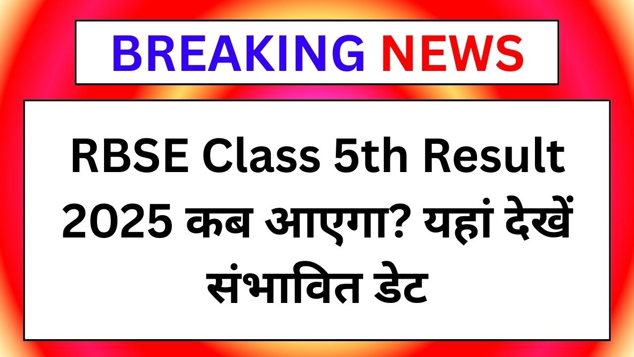 RBSE Class 5th Result 2025 - पाँचवी कक्षा का रिजल्ट कब आएगा? यहां देखें संभावित डेट