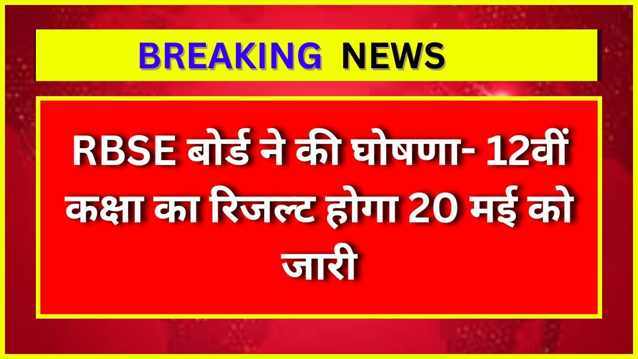 RBSE बोर्ड ने की घोषणा- 12वीं कक्षा का रिजल्ट होगा 20 मई को जारी