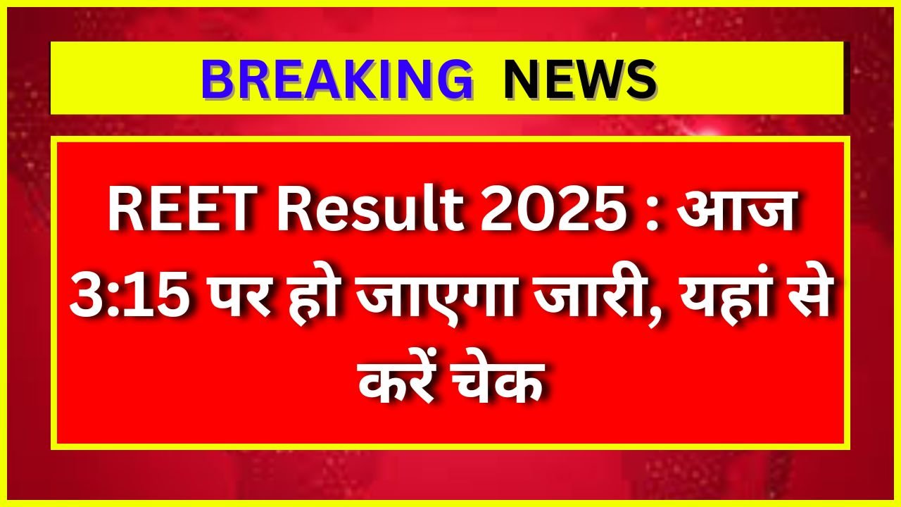 REET Result 2025 : आज 3:15 पर हो जाएगा जारी, यहां से करें चेक
