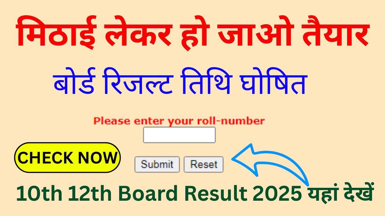 Rajasthan 10th 12th Board Result 2025 : मिठाई लेकर रहो तैयार, बोर्ड रिजल्ट तिथि घोषित
