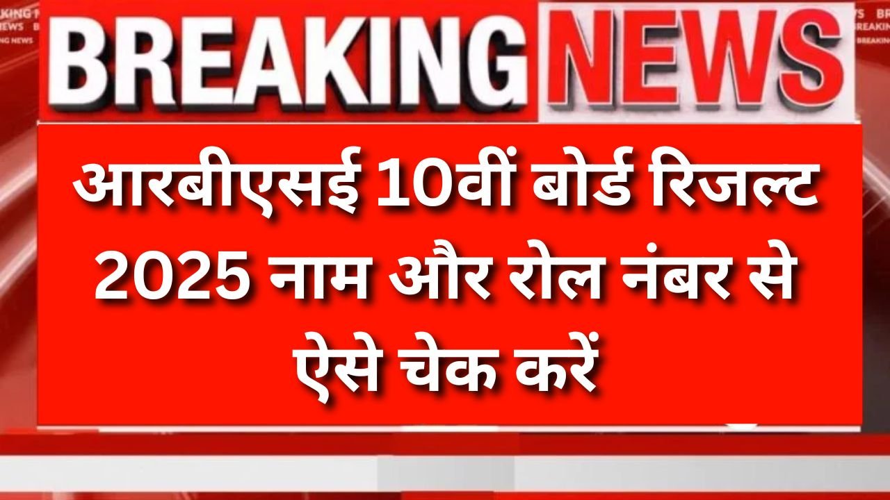Rajasthan 10th Board Result 2025 Check Now - आरबीएसई 10वीं बोर्ड रिजल्ट यहां से ऐसे चेक करें