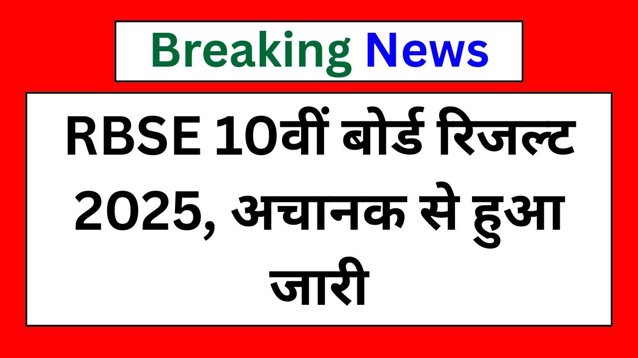 Rajasthan-10th-Board-Result-2025---आरबीएसई-10वीं-बोर्ड-रिजल्ट-2025,-अचानक-से-हुआ-जारी