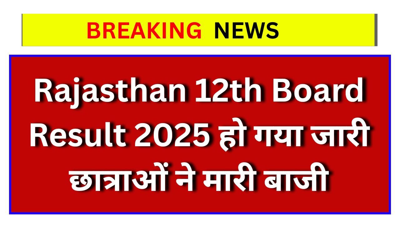 Rajasthan 12th Board Result 2025 हो गया जारी, छात्राओं ने मारी बाजी