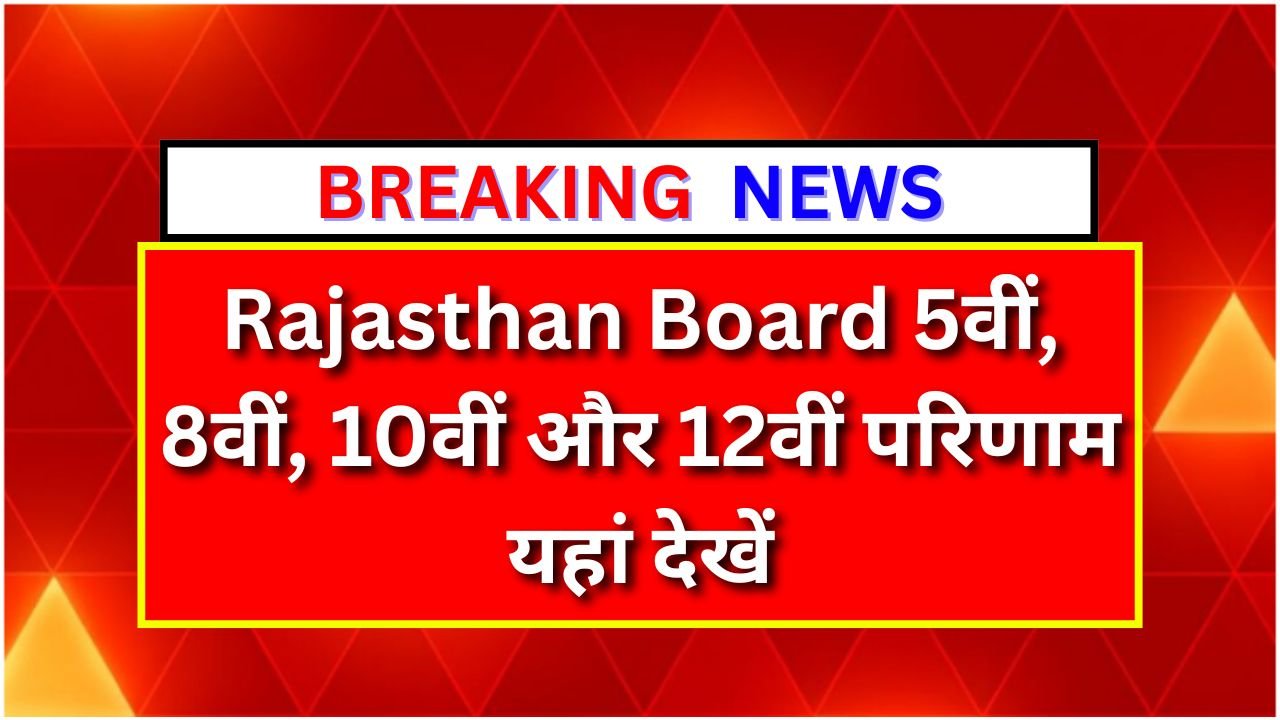 Rajasthan Board Result 2025 : आरबीएसई बोर्ड रिजल्ट कब आएगा? 5वीं, 8वीं, 10वीं और 12वीं परिणाम यहां देखें