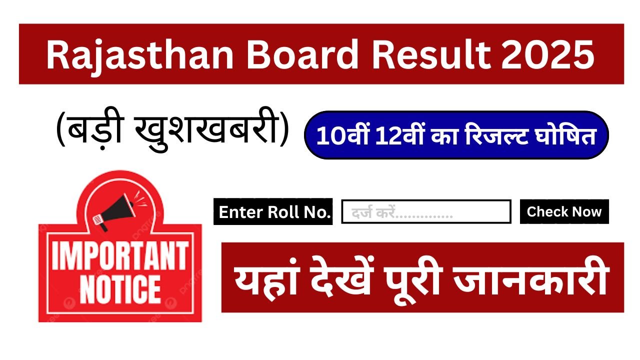 Rajasthan-Board-Result-2025-राजस्थान-बोर्ड-10वीं-12वीं-का-रिजल्ट-घोषित-यहां-से-देखें