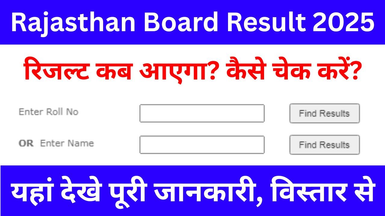 Rajasthan Board Result 2025 - आरबीएसई बोर्ड रिजल्ट कब होगा जारी, जाने पूरी जानकारी