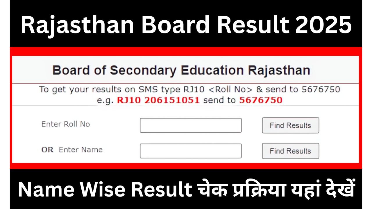 Rajasthan-Board-Result-2025-Name-Wise-Check-:-सभी-छात्र-अपना-रिजल्ट-नाम-से-ऐसे-चेक-करें