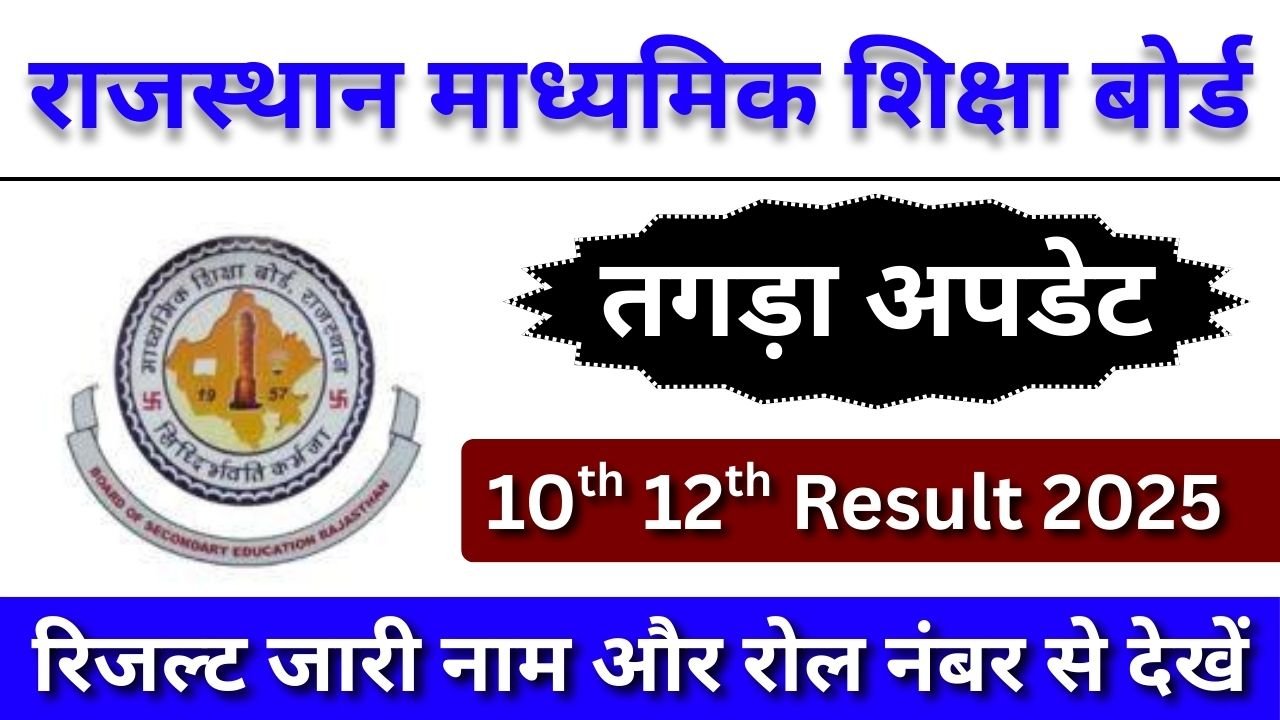 Rajasthan-Board-Result-2025 --10वीं-12वीं-का-रिजल्ट-कब-आएगा?-सामने-आया-तगड़ा-अपडेट