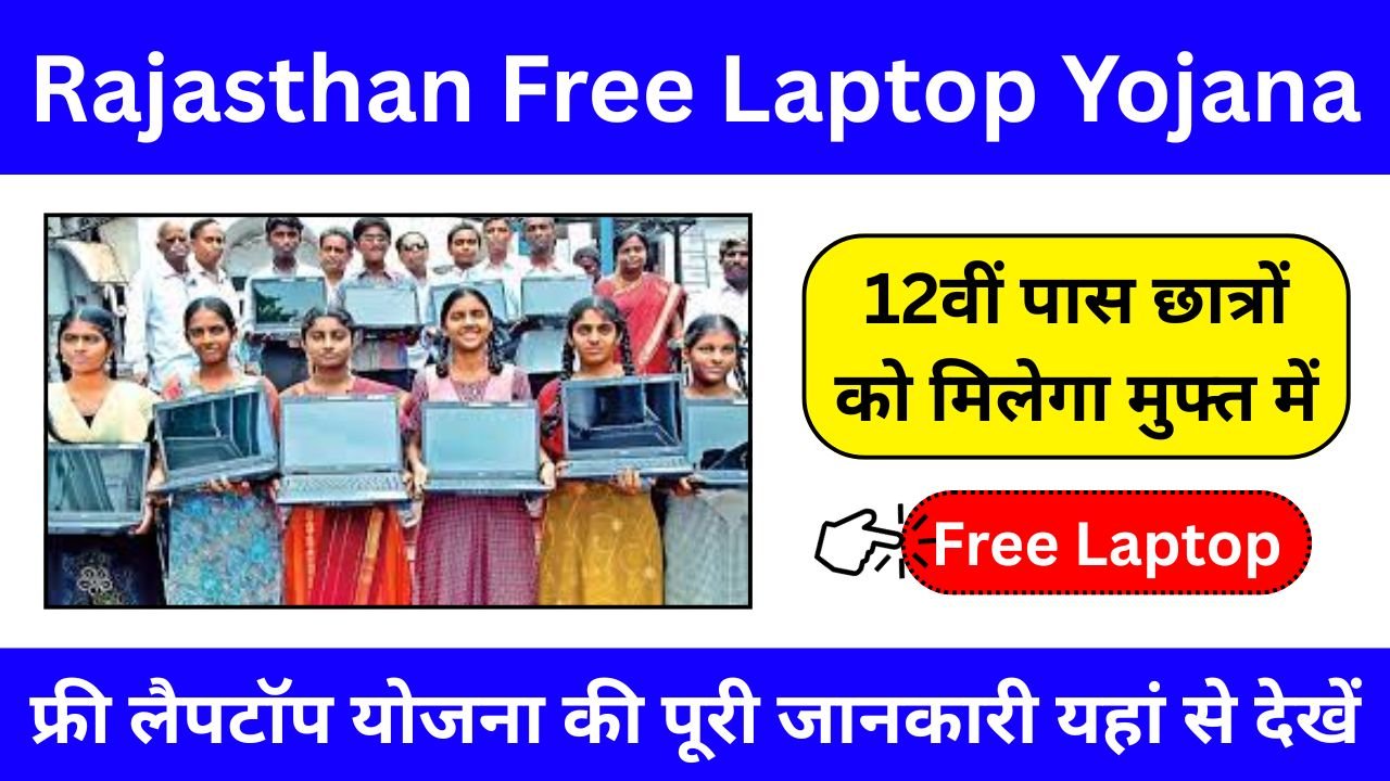 Rajasthan 12वीं पास छात्रों को मिलेगा मुफ्त में लैपटॉप, पात्रता और आवेदन प्रक्रिया यहां देखें