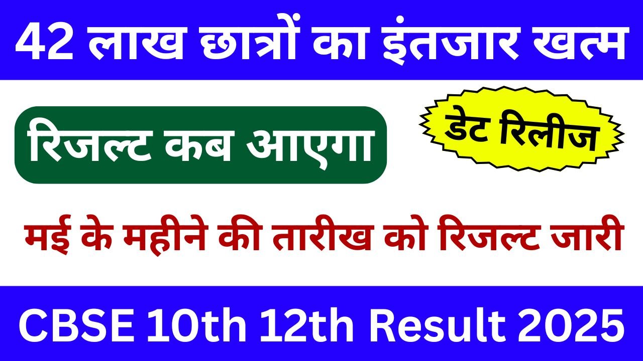 42 लाख छात्रों का इंतजार खत्म, CBSE बोर्ड रिजल्ट 2025 डेट रिलीज