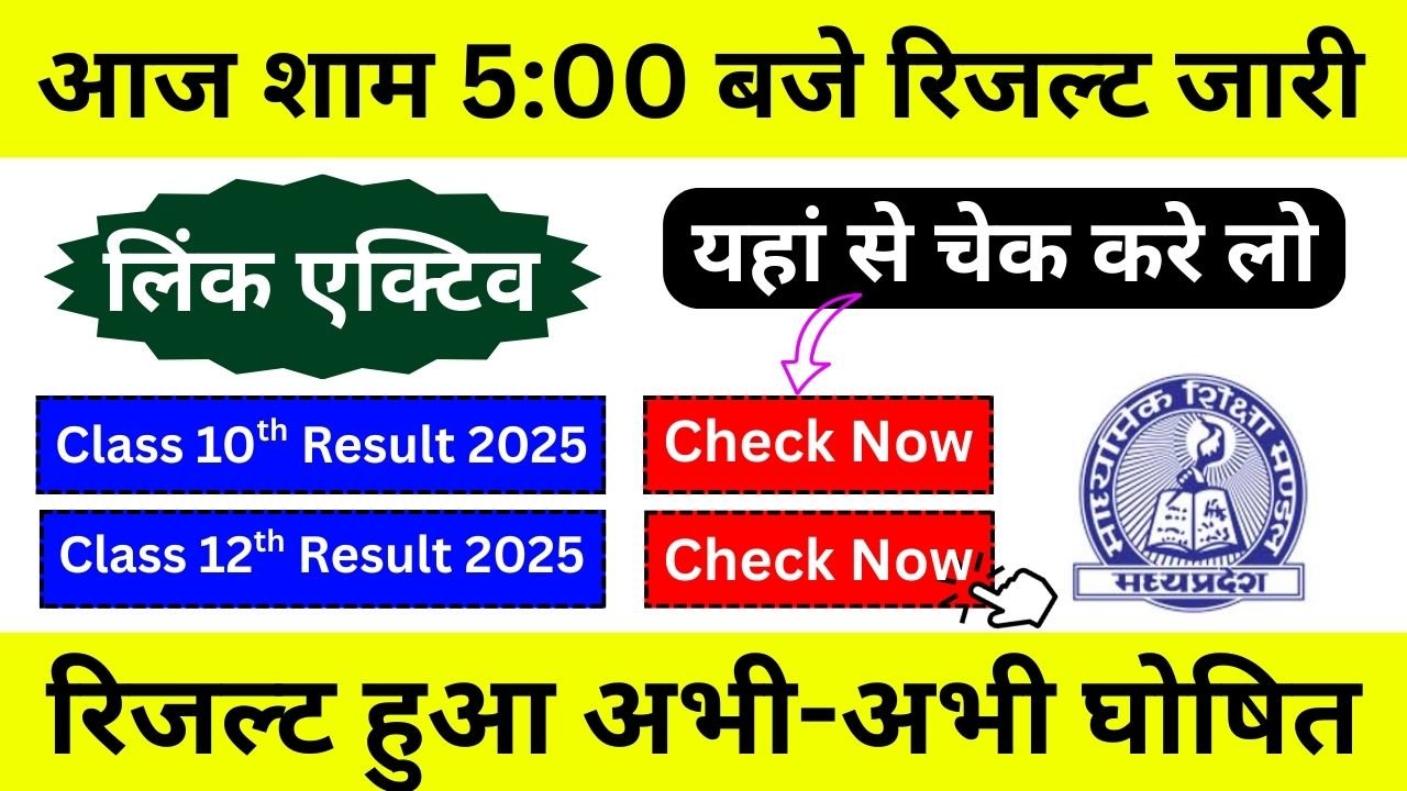 MP-Board-10th-12th-Result-2025-आज-शाम-को-होगा-रिजल्ट-जारी-लिंक-एक्टिव