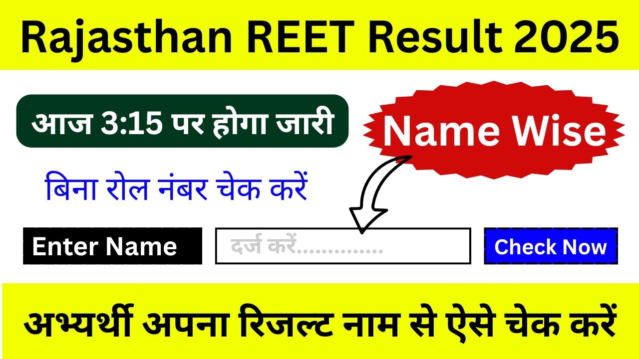 Rajasthan REET Result 2025 Name Wise : रीट रिजल्ट 2025 को नाम से ऐसे चेक करें