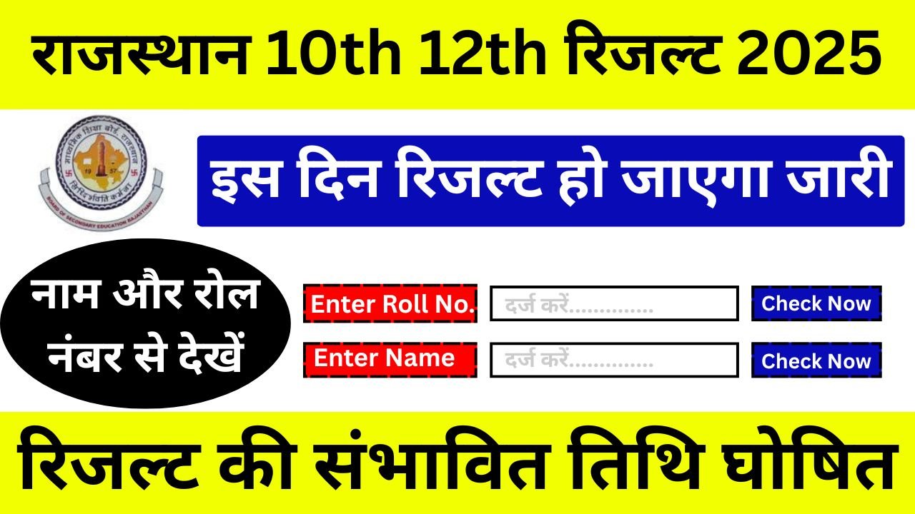राजस्थान-10th-12th-रिजल्ट-2025-इस-दिन-हो-सकता-है-जारी