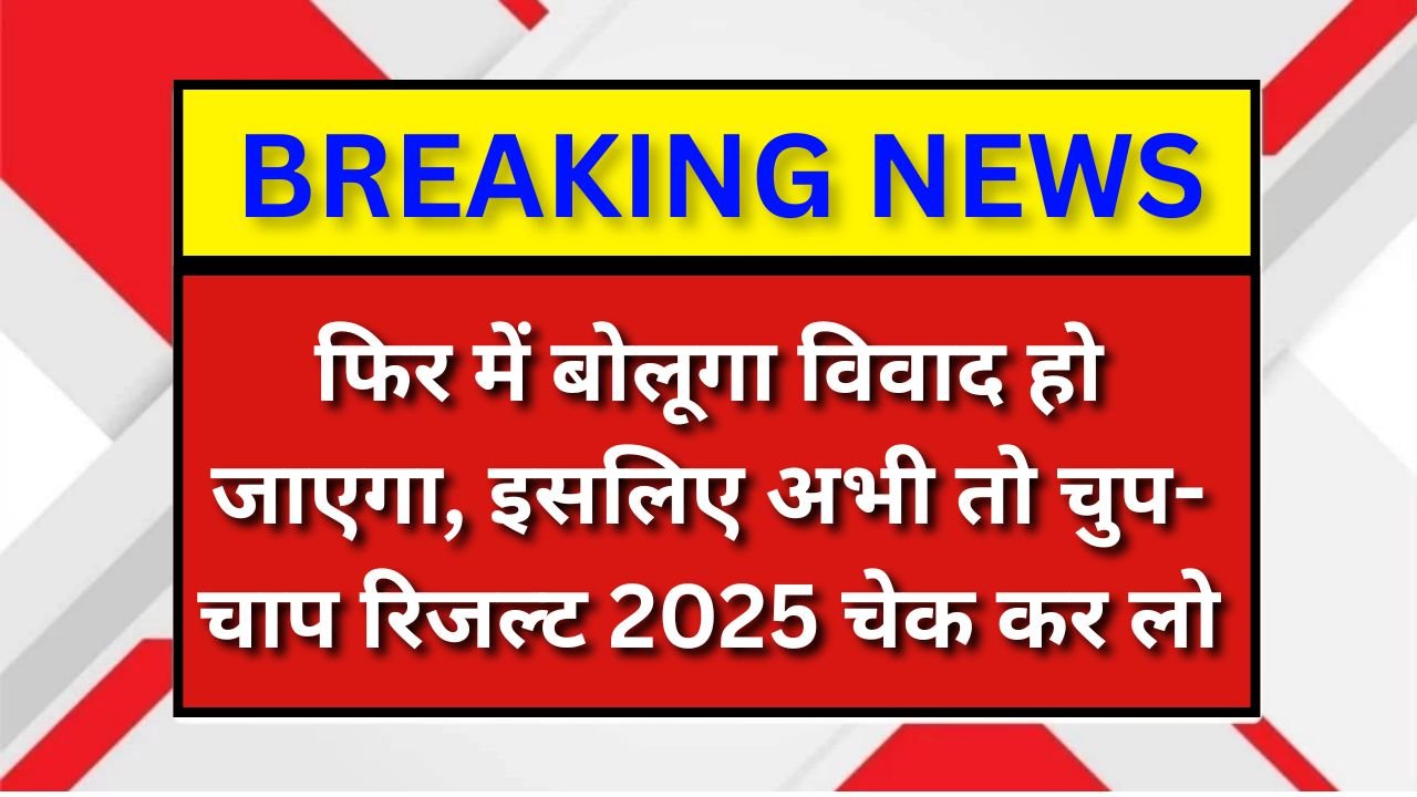 फिर में बोलूगा विवाद हो जाएगा, इसलिए अभी तो चुप-चाप रिजल्ट 2025 चेक कर लो